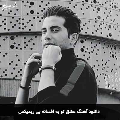دانلود آهنگ عشق تو یه افسانه بی ریمیکس فرشاد آزادی